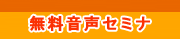 無料音声セミナー 
