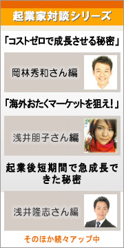 起業家対談シリーズ 　　　ニッチマーケットで起業してネットだけでリピート率100％を生み出す秘密 バランス工房　岡林秀和さん編 起業後短期間で急成長できた秘密