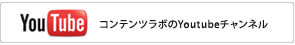 コンテンツラボのYoutubeチャンネル