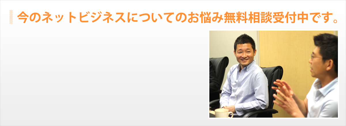 今のネットビジネスについてのお悩み無料相談受付中です。