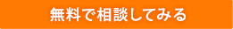 無料で相談してみる