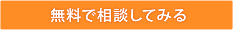 無料で相談してみる