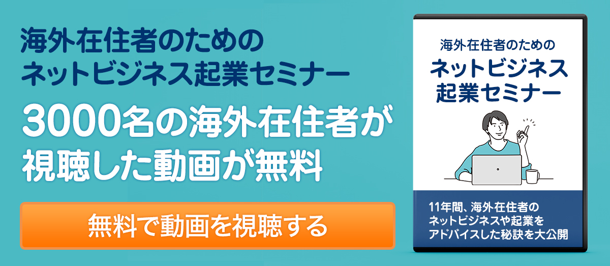 インターネットビジネス成功セミナー