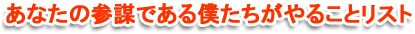 あなたの参謀である僕たちがやることリスト