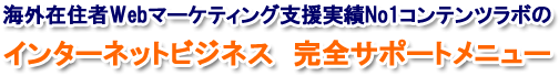 海外在住者Webマーケティング支援実績No1コンテンツ
ラボのインターネットビジネス　完全サポートメニュー