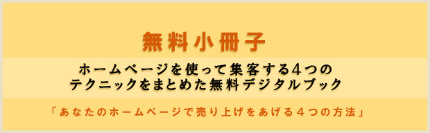 無料小冊子： ホームページを使って集客する４つのテクニックをまとめた無料デジタルブック 「あなたのホームページで売り上げをあげる４つの方法」