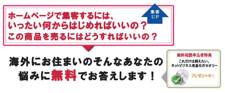 ホームページで集客するには、いったい何からはじめればいいの？この商品を売るにはどうすればいいの？