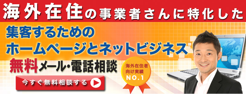 海外の中小事業者向けに集客に特化してホームページ無料電話相談実施中