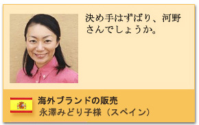 海外ブランドの販売　 永澤みどり子様（スペイン）