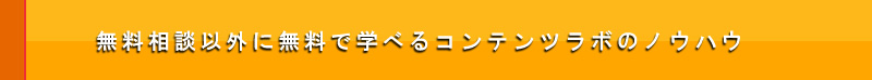 無料相談以外に無料で学べるコンテンツラボのノウハウ