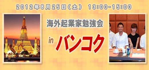 2012年8月25日（土）　13:00-15:00 海外在住起業家勉強会 in　バンコク