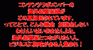 コンテンツラボメンバーの海外起業家組が この夏帰国されています。 ってことで、こんな機会　勉強会しないわけんいはいきませんよね。 海外起業家とつながりたい人、ビジネスに興味がある人集まれ！