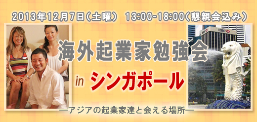 2013年12月7日（土曜）　13:00-18:00（懇親会込み） 海外在住起業家勉強会＆ポッドキャスト公開収録 in　シンガポール ―アジアの起業家達と会える場所―