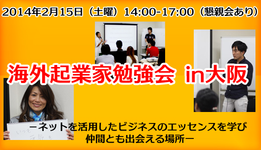 海外在住起業家勉強会 in 大阪