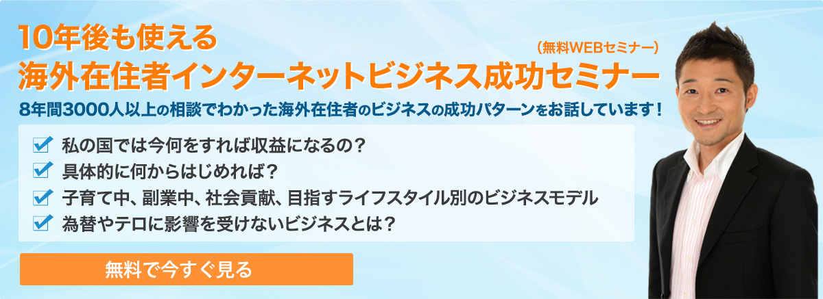 海外在住者インターネットビジネス成功セミナー