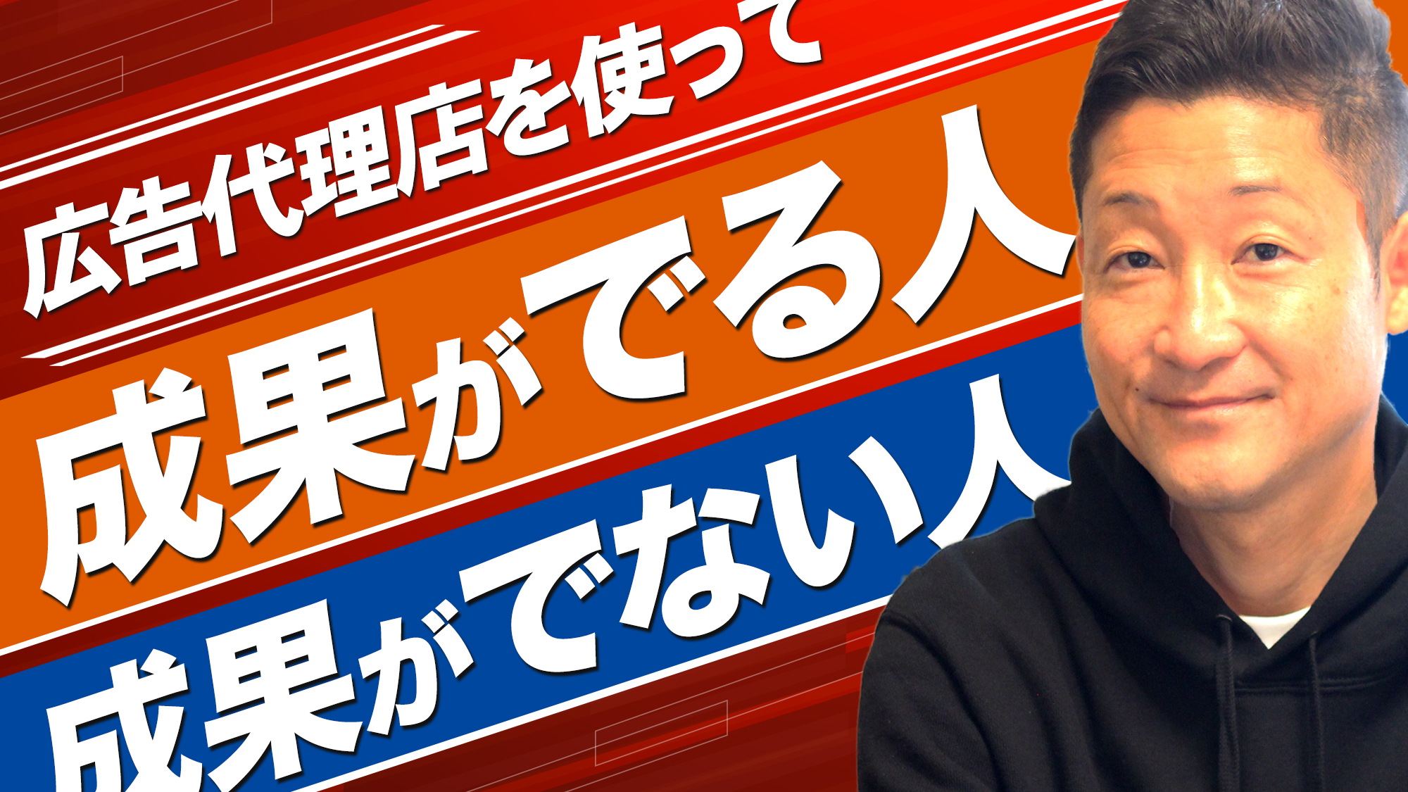 広告代理店を使って成果が出る人 出ない人 599回 株式会社コンテンツラボ