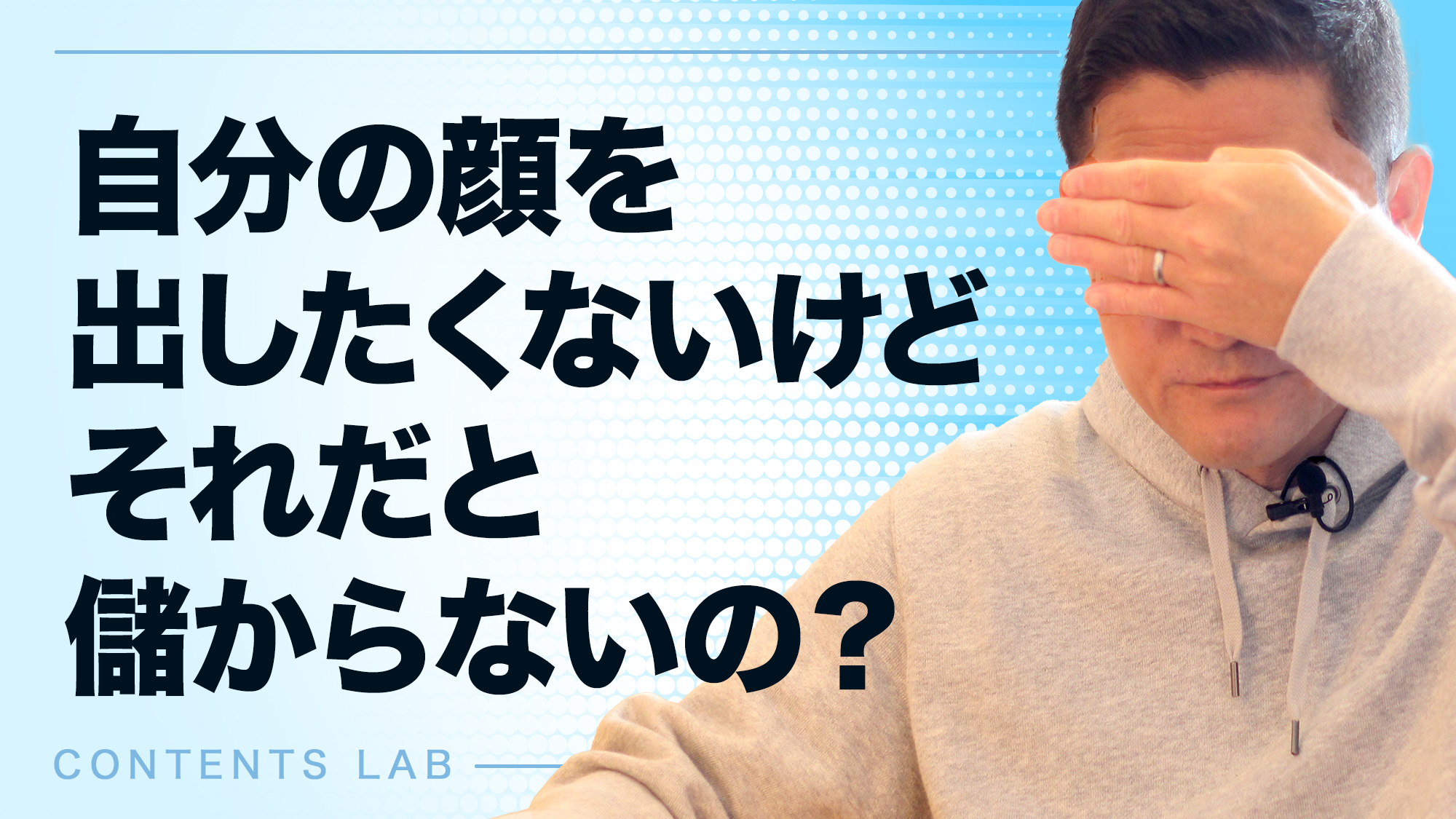 サイトに自分の顔を出したくないけど それだとダメですか 616回 株式会社コンテンツラボ